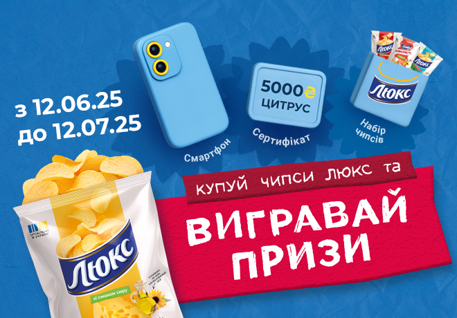 Літній настрій + чипси Люкс = смачні шанси на перемогу!
